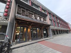 -高玛纳驴肉火烧(河间总店)