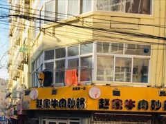 -赵家牛肉砂锅(台西三路店)