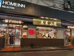 -莱莱小笼·乔艾