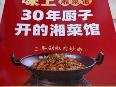 -味上湘菜馆(阿波罗店)