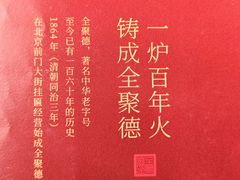 -北京全聚德(和平门店)
