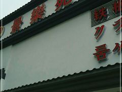 门面-品未·铁板烧(甜水园店)
