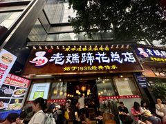 -易老妈蹄花.特色川菜(人民公园总店)