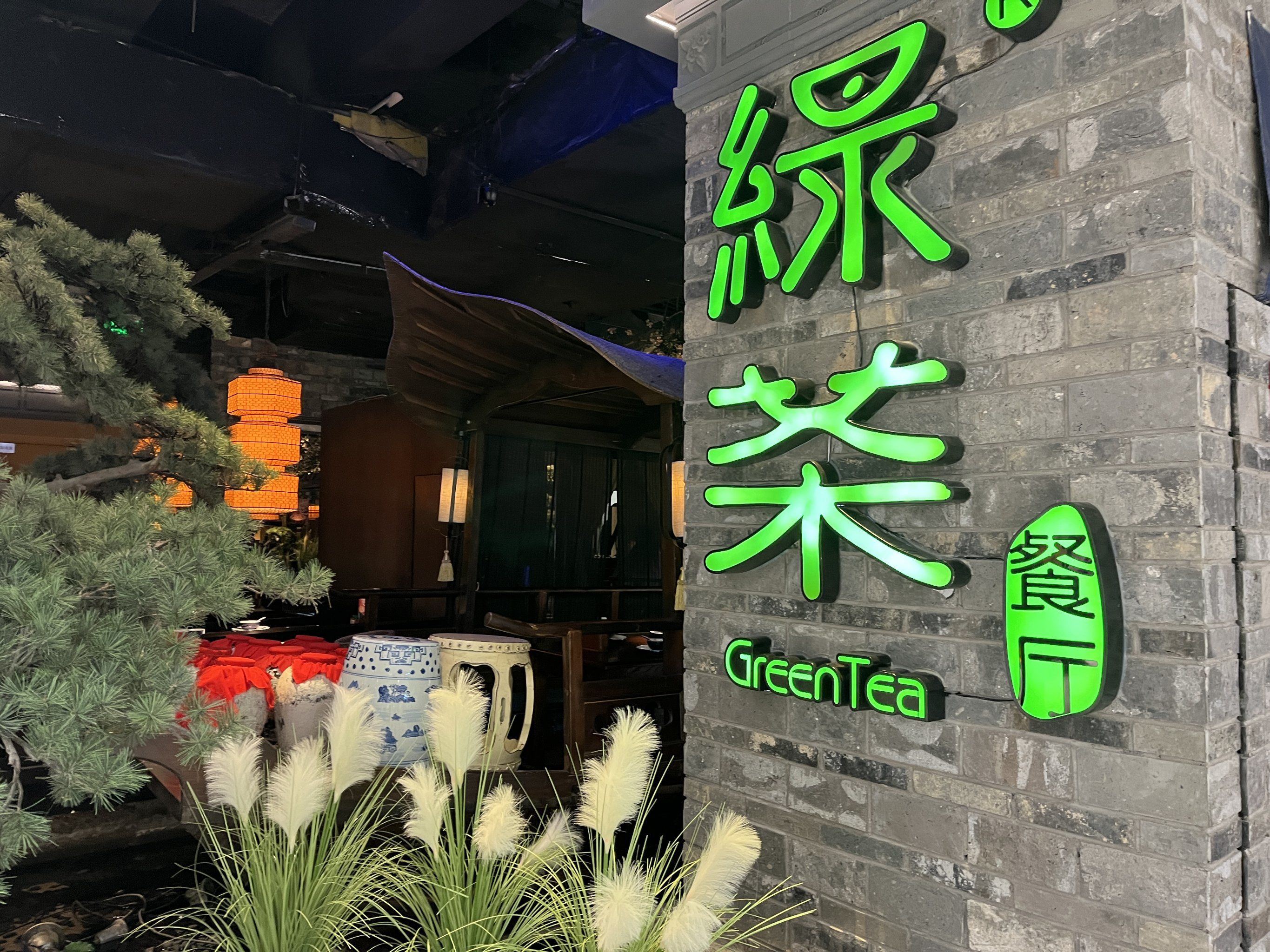 老杭帮菜之绿茶餐厅