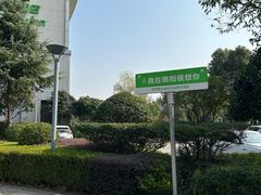 -南阳建业森林半岛假日酒店