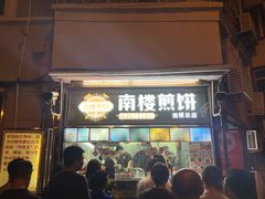 -南楼煎饼(南楼总店)