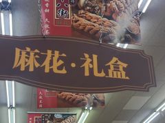 -桂发祥十八街麻花(和平路店)