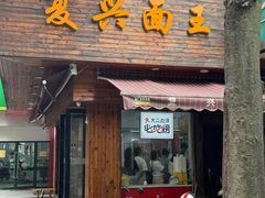 -复兴面王(河东路起源店)