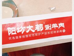 -阳坊大都涮羊肉(阳坊总店)