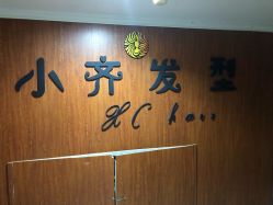 点击看大图 -小齐发型Star~salon