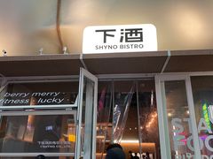 -下酒(华熙店)