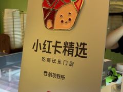 -鹤茶野所(上海首店)