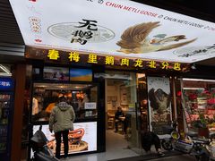-春梅里卤鹅馆·47年老字号(东厦分店)