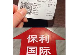 -保利国际影城杭州中南店