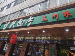 门面-伊兴面片·清真(五泉山店)