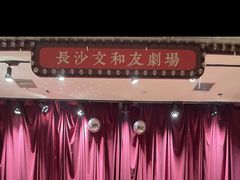 -长沙文和友(海信广场店)