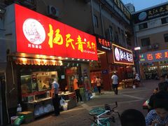 门面-杨氏青龙虾·羊蝎子(托乐嘉店)