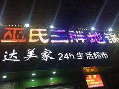 门面-皖北巫氏三胖地锅鸡(长淮总店)
