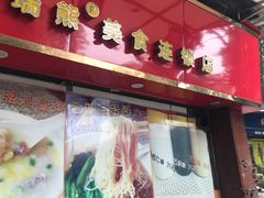 -熊记鸡粥瑞熊美食店(石岗大街店)