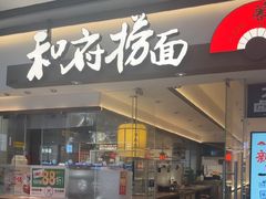 -和府捞面(金山万达店)