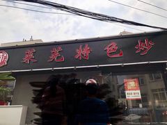 门面-八两八金·莱芜特色炒鸡(市南漳浦路店)
