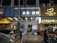 门面-本炙炭烤·蒲烧活鳗料理店(金沙洲店)