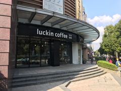 -瑞幸咖啡(怡富广场店)