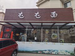 -屯屯面(海尔路店)