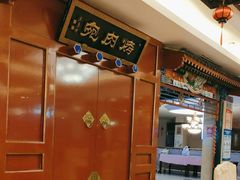 -烤肉宛饭庄(南礼士路店)