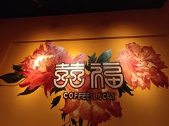 -囍福咖啡(这有山店)