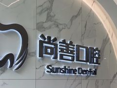 -尚善口腔(外滩门诊部)