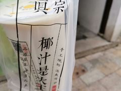 -眞宗·椰汁是大王(小娄巷店)