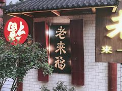 -老来福·非遗酸汤兔(凯旋路店)