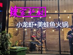 -辣家私厨火锅·龙虾(开发区店)