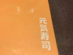 -元气寿司(东方宝泰店)