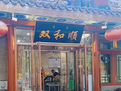 -双和顺-清真(灯市口西街店)