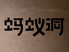 -Ant 蚂蚁洞烤肉·大营地(上海静安大悦城店)