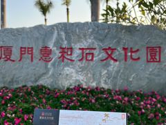 -惠和石文化园