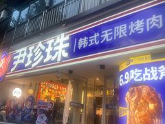 -尹珍珠·韩式无限烤肉(回龙湾店)