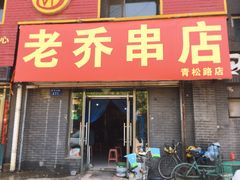 门面-老乔串店(青松路店)