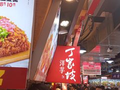 -丁家坡洋芋·观音桥好吃街A区(全国总店)