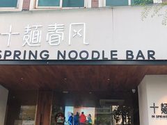 门面-十面春风·江南面馆(崇宁路店)
