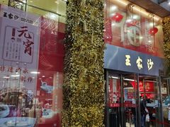 门面-王家沙点心店(南京西路总店)