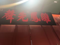 -福照楼汽锅鸡·云南菜(火车站锦江店)