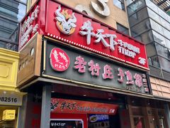 -牛天下·牛肉·海鲜·打边炉·融合菜
