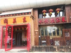 门面-闯关东东北农家菜(崂山石老人店)