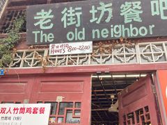 -老街坊餐吧