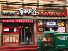 门面-再回首(西关木塔巷店)