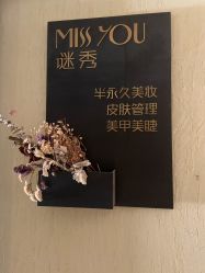 -谜秀韩式半永久纹眉纹绣洗眉