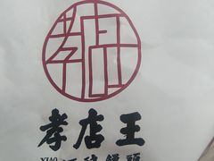 -孝店王酒酿馒头(安昌1店)